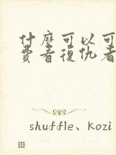 什么可以可以免费看复仇者联盟4