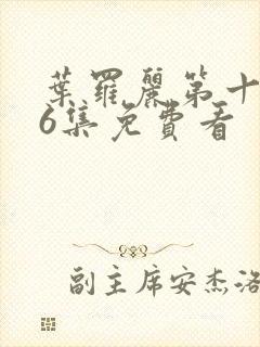 叶罗丽第十季26集免费看