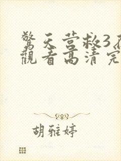 惊天营救3在线观看高清完整