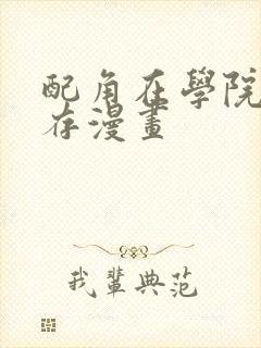 配角在学院中生存漫画