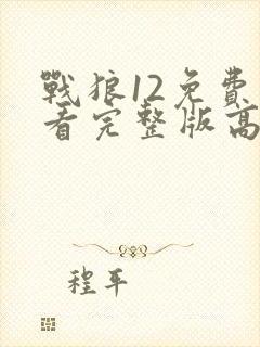 战狼12免费观看完整版高清