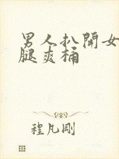 男人扒开女人的腿爽桶