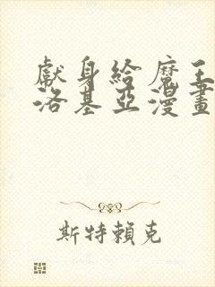 献身给魔王伊伏洛基亚漫画免费下拉式阅读