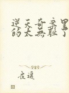 逆天奇案里的女的太无耻了