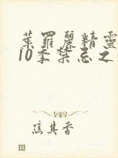 叶罗丽精灵梦第10季禁忌之地