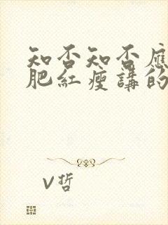 知否知否应是绿肥红瘦讲的是哪个朝代