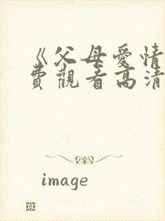 《父母爱情》免费观看高清封面