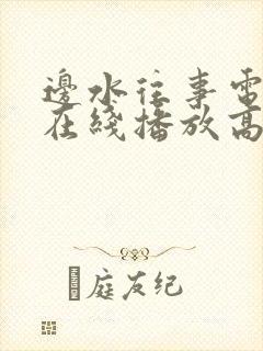 边水往事电视剧在线播放高清