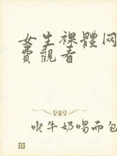 女生裸体网站免费观看