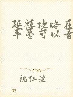 延禧攻略在哪个平台可以看全集