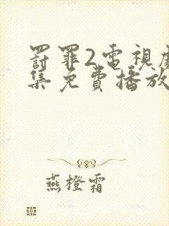 罚罪2电视剧全集免费播放封面