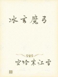 冰玄魔弓
