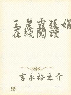 王丽霞张娟小说在线阅读