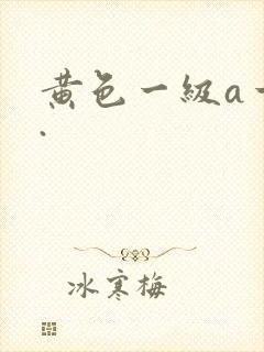 黄色一级a一片.