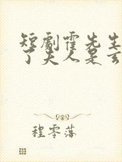 短剧霍先生有救了夫人是玄学大佬