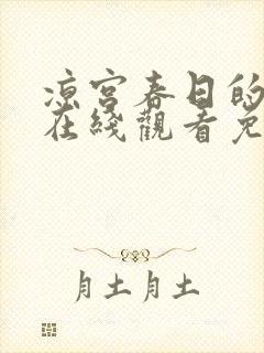 凉宫春日的消失在线观看免费