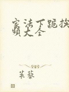 家法下跪挨打视频大全