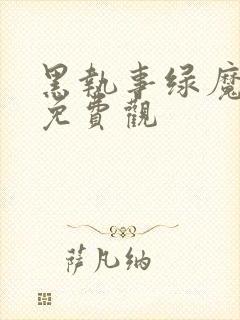 黑执事绿魔女篇免费观