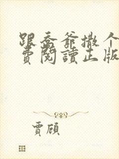 跟乔爷撒个娇免费阅读正版