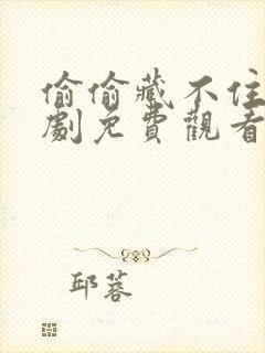 偷偷藏不住广播剧免费观看