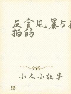 反贪风暴5在哪拍的