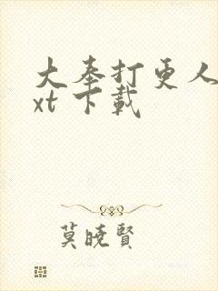 大奉打更人 txt 下载封面