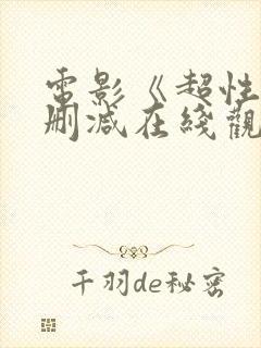 电影《超性》未删减在线观看