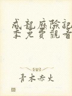 成龙历险记第5季免费观看完整版