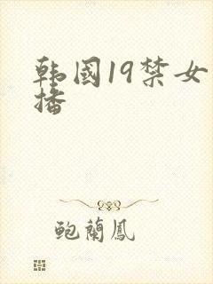 韩国19禁女主播