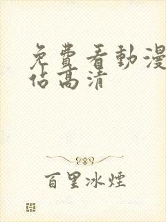 免费看动漫的网站高清