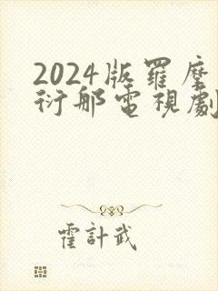 2024版罗摩衍那电视剧免费播放