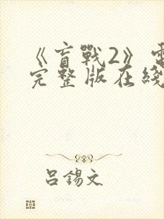 《盲战2》电影完整版在线观看国语