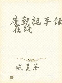 唐朝诡事录西行 在线封面