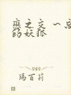 恋之交 ～忘却的妖狐