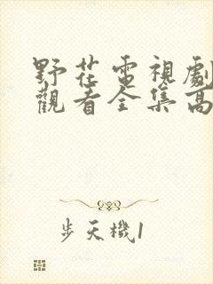 野花电视剧免费观看全集高清