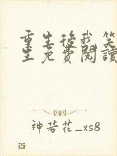 重生后我笑看人生免费阅读