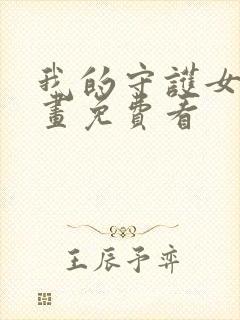 我的守护女友漫画免费看封面