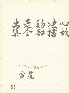 出走的决心46集全部播放免费观看