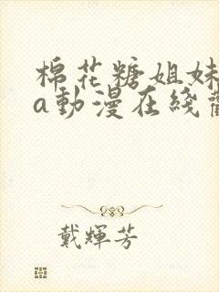 棉花糖姐妹ova动漫在线观看