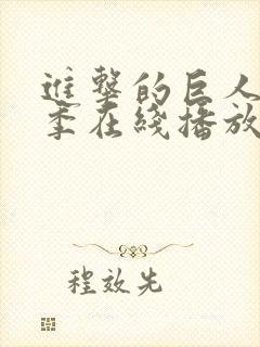 进击的巨人第5季在线播放