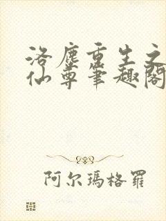 洛尘重生之都市仙尊笔趣阁