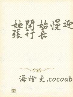 她开始慢迎迎合张行长