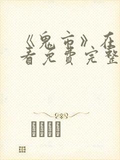 《鬼市》在线观看免费完整版封面