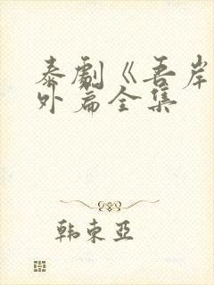 泰剧《吾岸》番外篇全集封面