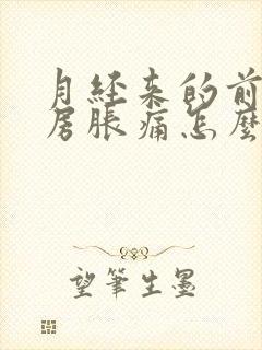 月经来的前期乳房胀痛怎么办