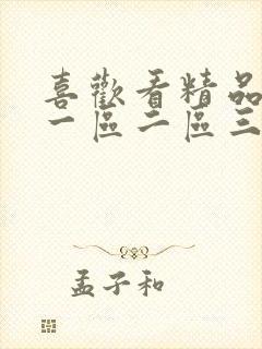 喜欢看精品福利一区二区三区视频在线观看