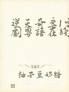 逆天奇案1电视剧粤语在线观看