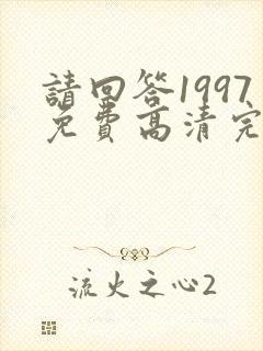 请回答1997免费高清完整版在线观看