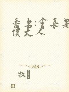 番名:会长是女仆大人封面