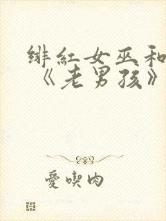 绯红女巫和灭霸 《老男孩》